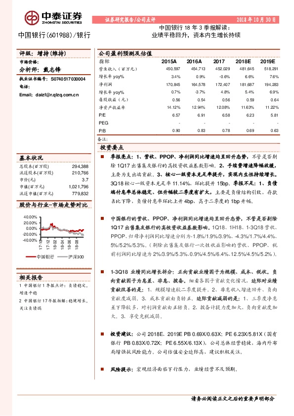 中国银行18年3季报解读：业绩平稳回升，资本内生增长持续