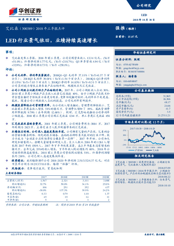 2018年三季报点评：LED行业景气依旧，业绩持续高速增长