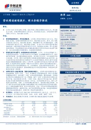 2018年三季报点评：营收增速继续提升，新业务稳步推进
