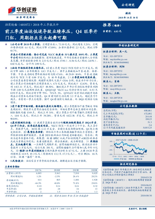 2018年三季报点评：前三季度油运低迷导致业绩承压，Q4旺季开门红，周期拐点巨头起舞可期