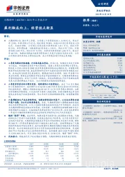 2018年三季报点评：盈利触底向上，经营拐点渐显