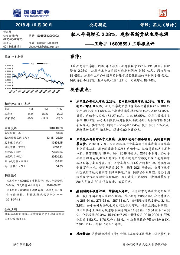 三季报点评：收入平稳增长2.28%，奥特莱斯贡献主要来源