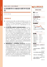 2018年三季报点评：Q3销售费用率大幅增长拖累净利润表现