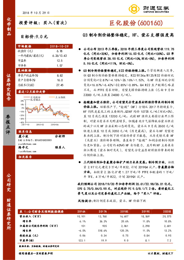 Q3制冷剂价格整体稳定，HF、萤石支撑强度高