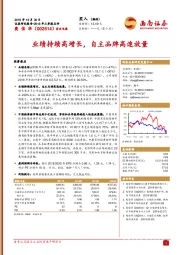 2018年三季报点评：业绩持续高增长，自主品牌高速放量