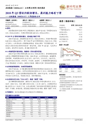 三季度报告点评：2018年Q3营收仍较快增长，盈利能力略有下滑