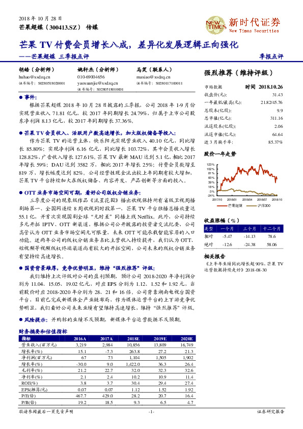 芒果超媒三季报点评:芒果TV付费会员增长八成，差异化发展逻辑正向强化