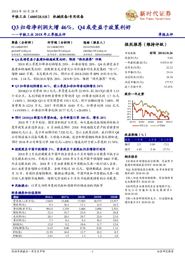 中铁工业2018年三季报点评：Q3归母净利润大增46%，Q4或受益于政策利好