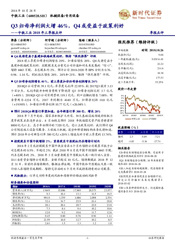 中铁工业2018年三季报点评：Q3归母净利润大增46%，Q4或受益于政策利好