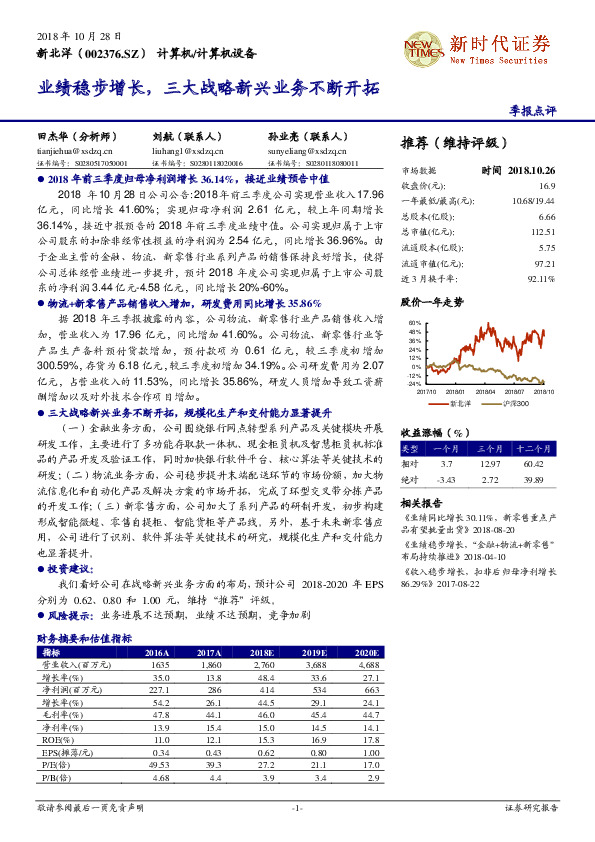业绩稳步增长，三大战略新兴业务不断开拓