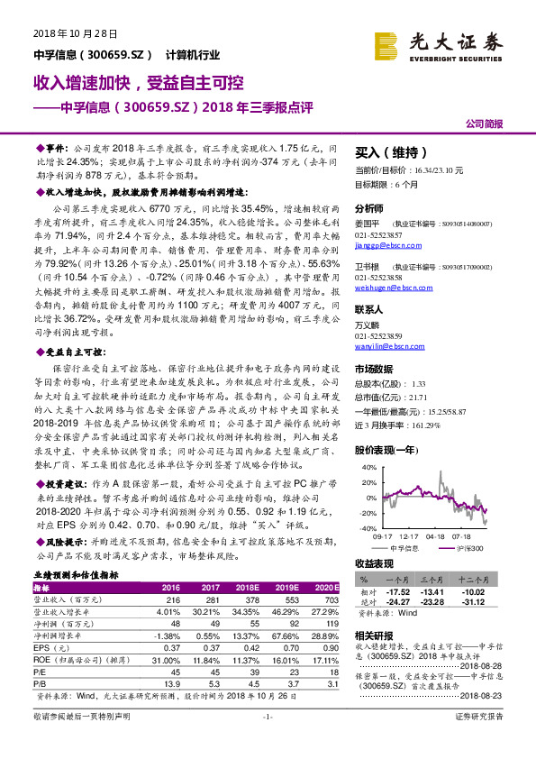 2018年三季报点评：收入增速加快，受益自主可控