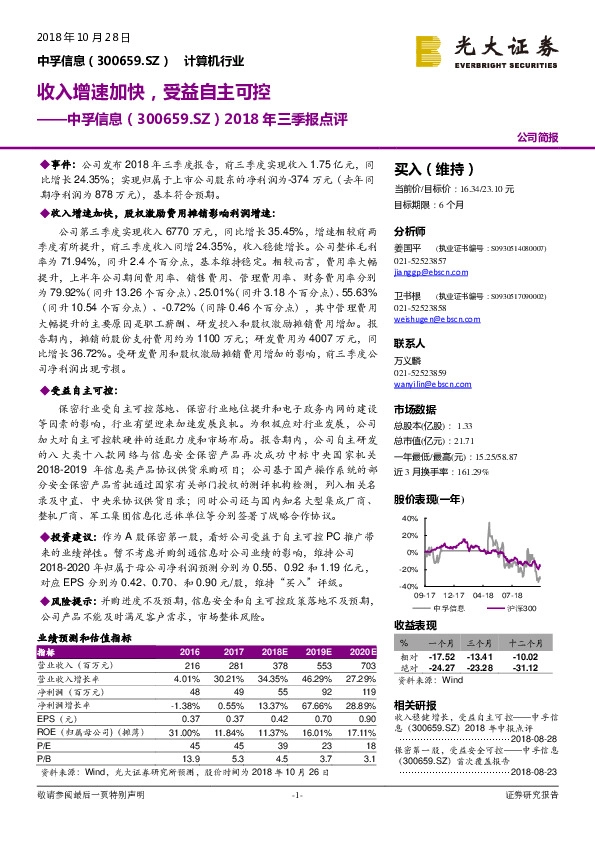2018年三季报点评：收入增速加快，受益自主可控