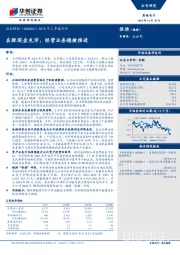 2018年三季报点评：在账现金充沛，经营业务稳健推进