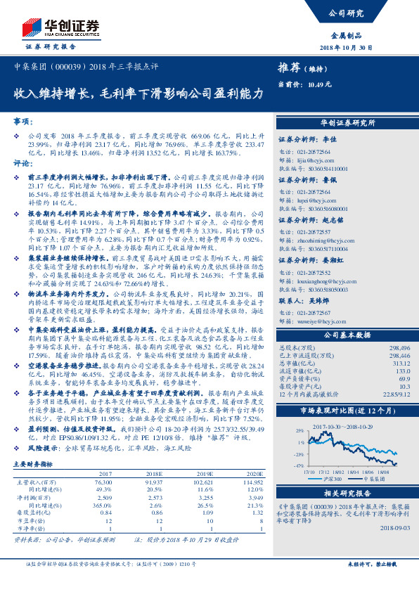 2018年三季报点评：收入维持增长，毛利率下滑影响公司盈利能力
