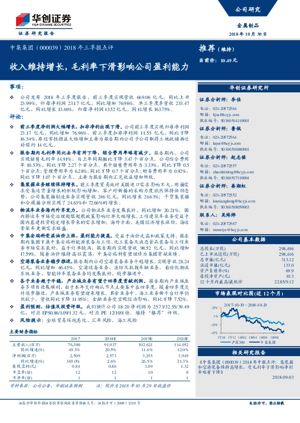 2018年三季报点评：收入维持增长，毛利率下滑影响公司盈利能力