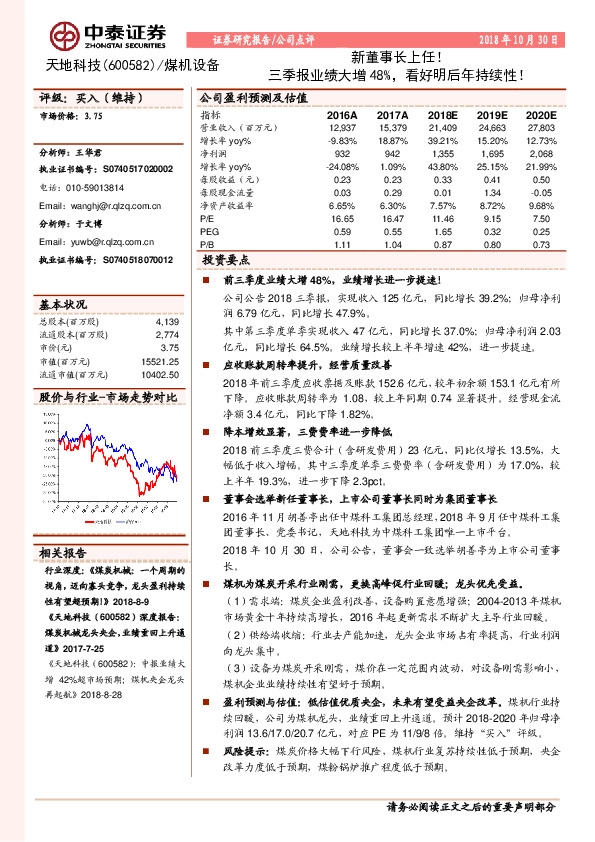 新董事长上任！三季报业绩大增48%，看好明后年持续性！