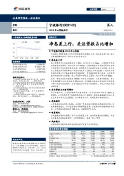 2018年三季报点评：净息差上行，关注贷款占比增加