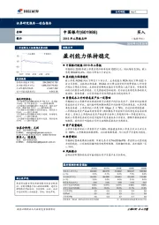 2018年三季报点评：盈利能力保持稳定