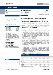 2018年三季报点评：净利润同增273%，现金流改善明显