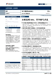 2018年三季报点评：业绩高增90%，阜阳燃气并表