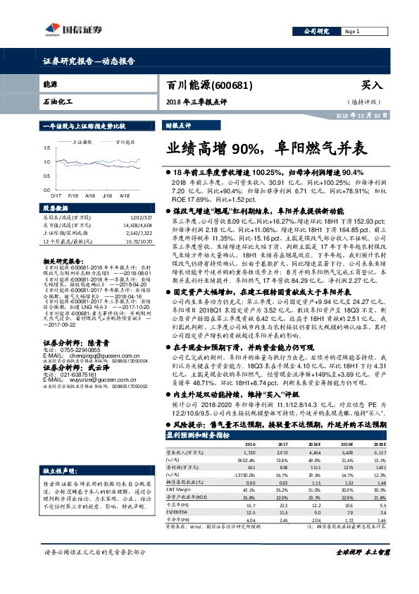 2018年三季报点评：业绩高增90%，阜阳燃气并表