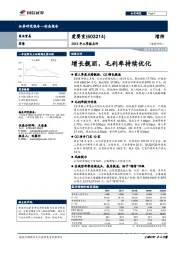 2018年三季报点评：增长靓丽，毛利率持续优化