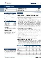 2018年三季报点评：增长稳健，利群时代拖累业绩