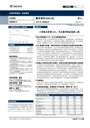 2018年三季报点评：三季报扣非增41%，关注福田投控战投入股