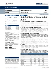 2018年三季报点评：业绩符合预期，光伏EPC业务进展顺利