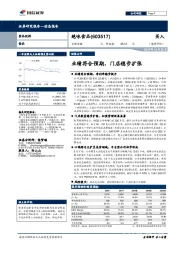 业绩符合预期，门店稳步扩张