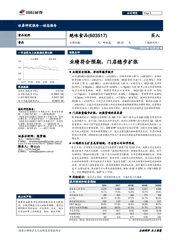 业绩符合预期，门店稳步扩张