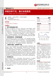 广誉远2018年三季度报告点评：销售淡季不淡，增长持续提速