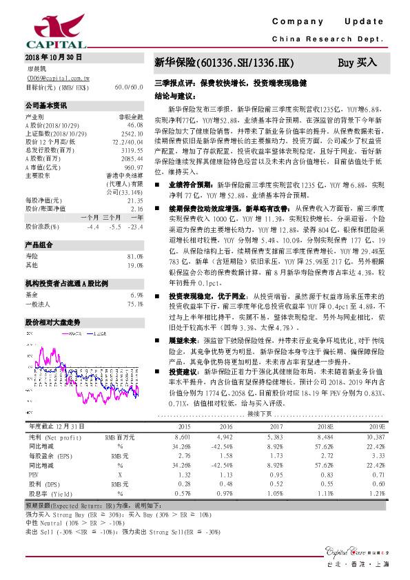 三季报点评：保费较快增长，投资端表现稳健