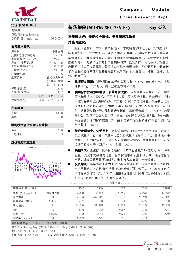 三季报点评：保费较快增长，投资端表现稳健