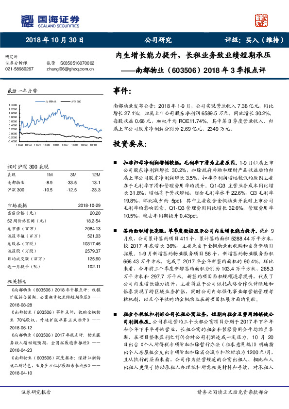 2018年3季报点评：内生增长能力提升，长租业务致业绩短期承压