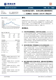 2018年3季报点评：内生增长能力提升，长租业务致业绩短期承压