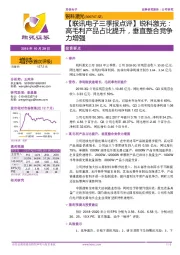 【联讯电子三季报点评】锐科激光:高毛利产品占比提升,垂直整合竞争力增强