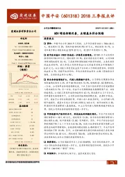 2018三季报点评：NBV增速持续改善，业绩基本符合预期
