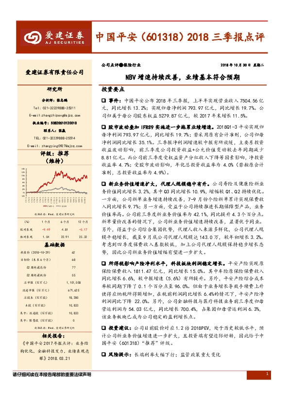 2018三季报点评：NBV增速持续改善，业绩基本符合预期