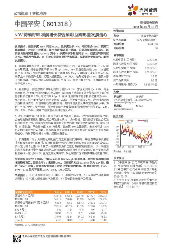 NBV持续好转，利润增长符合预期，回购彰显发展信心