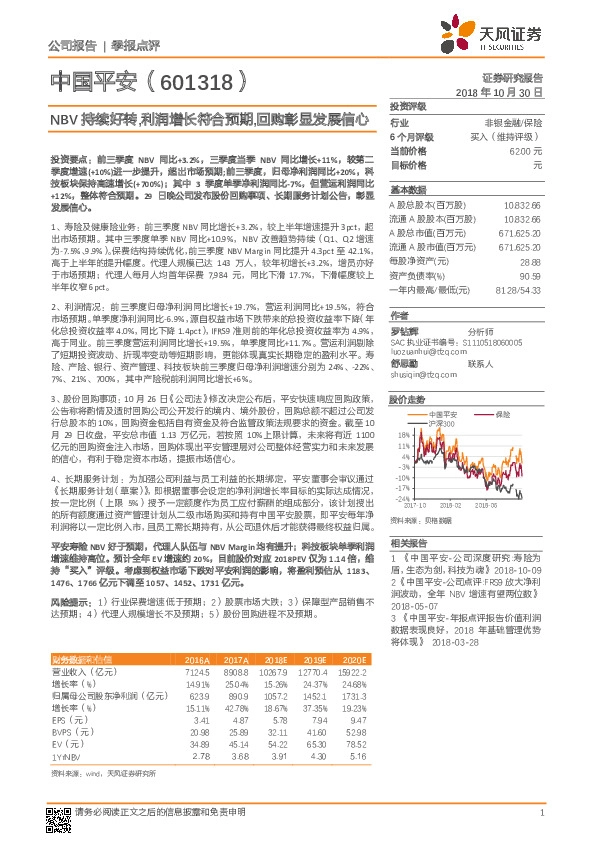 NBV持续好转，利润增长符合预期，回购彰显发展信心