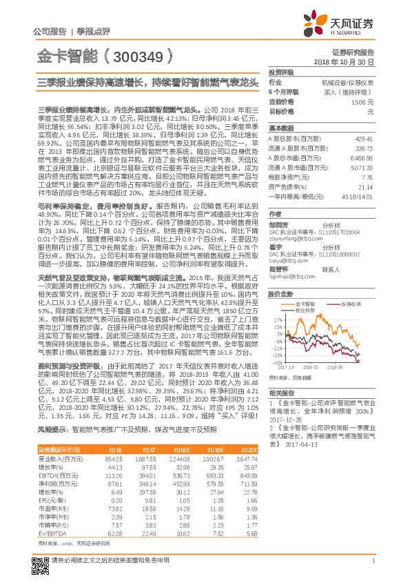 三季报业绩保持高速增长，持续看好智能燃气表龙头