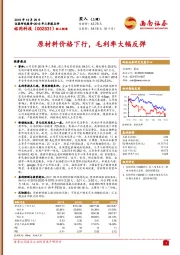 原材料价格下行，毛利率大幅反弹