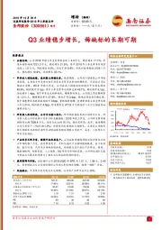 Q3业绩稳步增长,稀缺标的长期可期