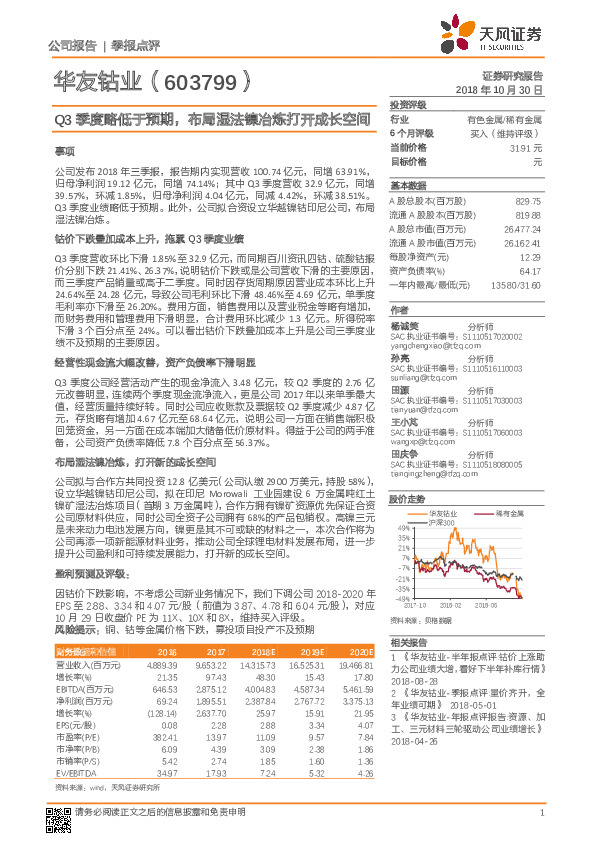 Q3季度略低于预期，布局湿法镍冶炼打开成长空间