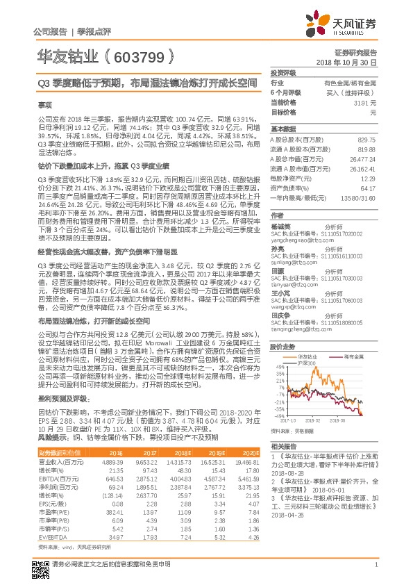 Q3季度略低于预期，布局湿法镍冶炼打开成长空间