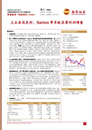 主业表现良好,Santos等贡献显著利润增量