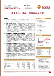 稳步向上，营收、利润双双超预期