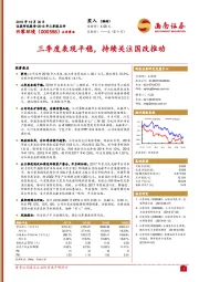 三季度表现平稳，持续关注国改推动