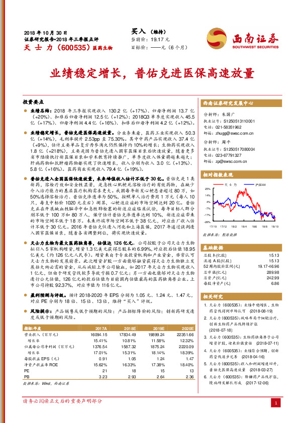 2018年三季报点评：业绩稳定增长，普佑克进医保高速放量